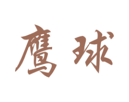 鹰球 第44类医疗园艺商标图样