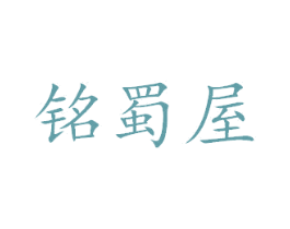 铭蜀屋 第43类餐饮酒店商标图样