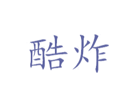 酷炸 第43类餐饮酒店商标图样