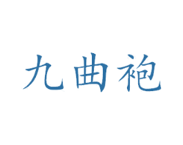 九曲袍 第43类餐饮酒店商标图样