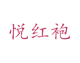 悦红袍 第43类餐饮酒店商标图样