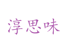 淳思味 第43类餐饮酒店商标图样
