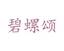 碧螺颂 第43类餐饮酒店商标图样