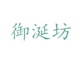 御涎坊 第43类餐饮酒店商标图样