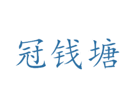 冠钱塘 第43类餐饮酒店商标图样