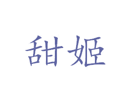 甜姬 第43类餐饮酒店商标图样