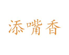 添嘴香 第43类餐饮酒店商标图样