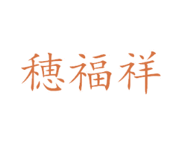 穗福祥 第43类餐饮酒店商标图样