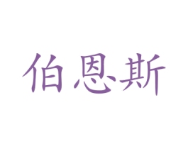 伯恩斯 第43类餐饮酒店商标图样