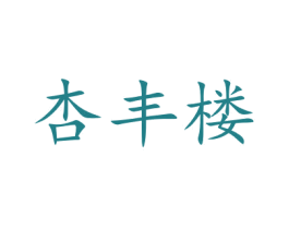 杏丰楼 第43类餐饮酒店商标图样