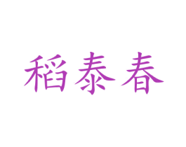 稻泰春 第43类餐饮酒店商标图样