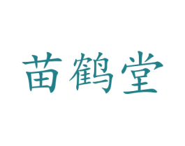 苗鹤堂 第43类餐饮酒店商标图样