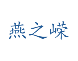 燕之嵘 第43类餐饮酒店商标图样