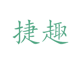 捷趣 第42类技术服务商标图样