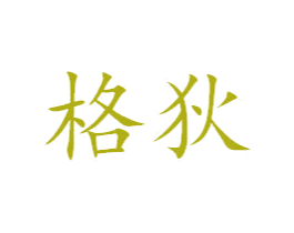 格狄 第42类技术服务商标图样
