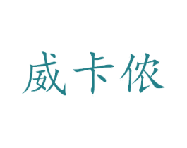 威卡侬 第42类技术服务商标图样
