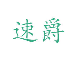 速爵 第42类技术服务商标图样