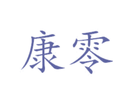 康零 第42类技术服务商标图样