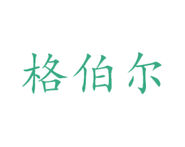 格伯尔 第42类技术服务商标图样