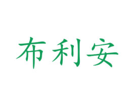 布利安 第42类技术服务商标图样