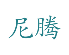 尼腾 第42类技术服务商标图样