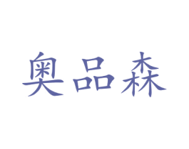 奥品森 第42类技术服务商标图样