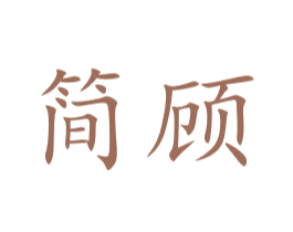 简顾 第42类技术服务商标图样