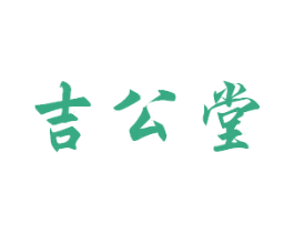 吉公堂 第42类技术服务商标图样