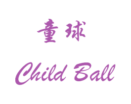 童球 CHILD BALL 第42类技术服务商标图样
