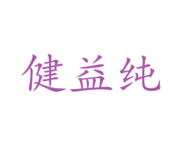 健益纯 第41类教育娱乐商标图样