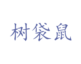 树袋鼠 第41类教育娱乐商标图样
