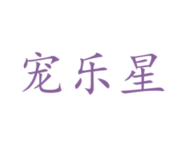 宠乐星 第41类教育娱乐商标图样