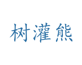 树灌熊 第41类教育娱乐商标图样