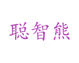 聪智熊 第41类教育娱乐商标图样