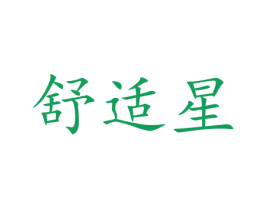 舒适星 第41类教育娱乐商标图样