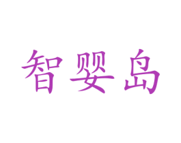 智婴岛 第41类教育娱乐商标图样