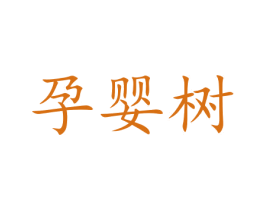 孕婴树 第41类教育娱乐商标图样