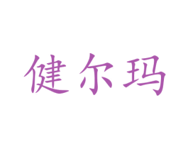 健尔玛 第41类教育娱乐商标图样