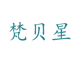 梵贝星 第41类教育娱乐商标图样