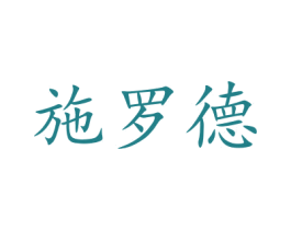 施罗德 第41类教育娱乐商标图样