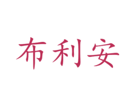 布利安 第41类教育娱乐商标图样