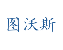图沃斯 第41类教育娱乐商标图样