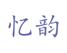 忆韵 第41类教育娱乐商标图样