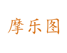 摩乐图 第41类教育娱乐商标图样