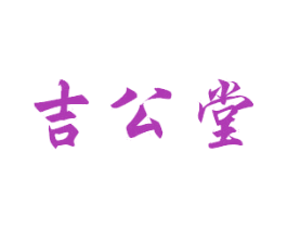 吉公堂 第41类教育娱乐商标图样