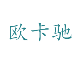 欧卡驰 第40类材料处理商标图样