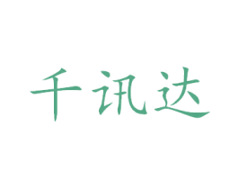 千讯达 第40类材料处理商标图样