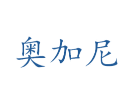 奥加尼 第40类材料处理商标图样