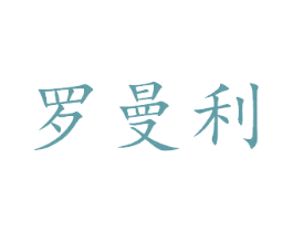 罗曼利 第40类材料处理商标图样
