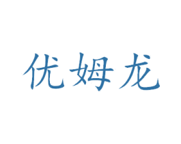 优姆龙 第40类材料处理商标图样